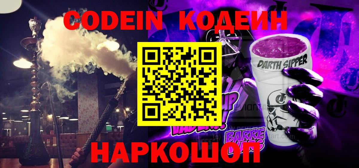 Кодеин Purple Drank Волжск